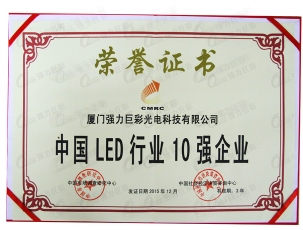 厦门强力巨彩--中国LED行业10强企业